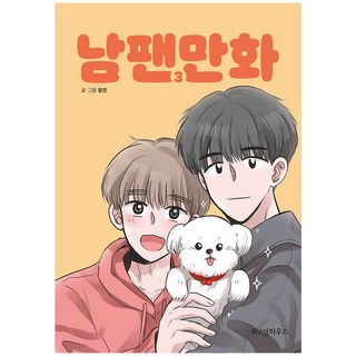 男飯漫畫 3, 智慧屋, 3卷