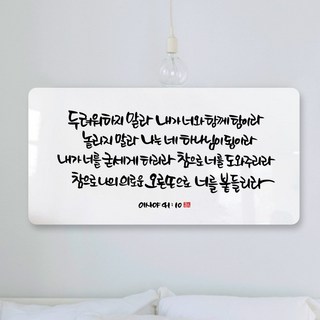 데코헤븐리 이사야 41장 10절 순수 캘리 성경말씀 액자 아크릴 SA0155