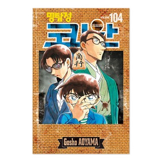 名偵探柯南 104 + 壓克力立牌 + 劇場版繪本分鏡書 + 另一款封面套組, 首爾媒體漫畫, 青山剛昌