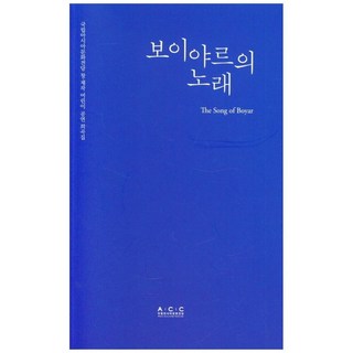 波雅爾之歌, 國立亞洲文化殿堂, 金智賢 著