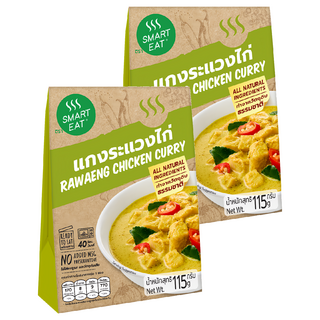 SMART EAT 黃咖哩雞肉即食包 115g - 泰式風味即食料理 方便快捷 美味隨時享, 2盒