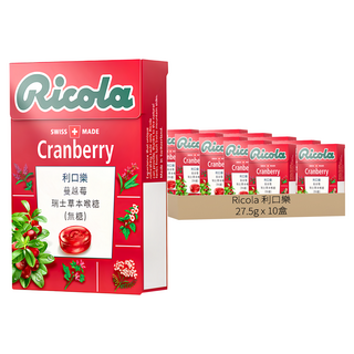 Ricola 利口樂 蔓越莓潤喉糖 瑞士草本糖 (無糖) 獨立包裝 滋潤喉嚨 清新口氣, 27.5g, 10盒