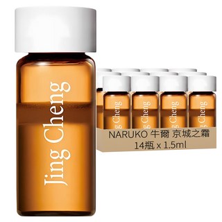 NARUKO 牛爾 京城之霜 台灣公司貨 超激光束亮白安瓶, 1.5ml, 14瓶