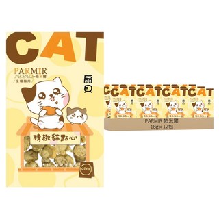 PARMIR 帕米爾 精緻貓點心 扇貝 全貓種適用 低脂低鈉, 18g, 12包