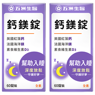 五洲生醫 鈣鎂錠 含英國紅藻鈣、法國海洋鎂、素食維生素D3 幫助入睡 深度放鬆, 60錠, 2盒