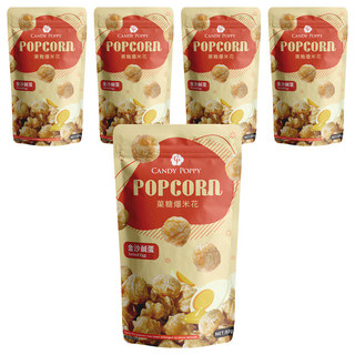 CANDY POPPY 菓糖爆米花 金沙鹹蛋, 鹹蛋黃濃厚鹹甜 酥脆可口 夾鏈袋包裝, 50g, 5包
