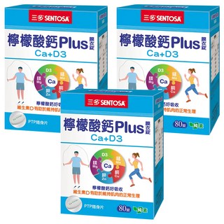 SENTOSA 三多 檸檬酸鈣Plus膜衣錠 Ca+D3, 80顆, 3盒