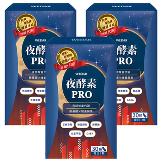 WEDAR 薇達 夜酵素PRO 酵素胺基酸增量升級 好眠代謝 30顆, 500mg, 3罐