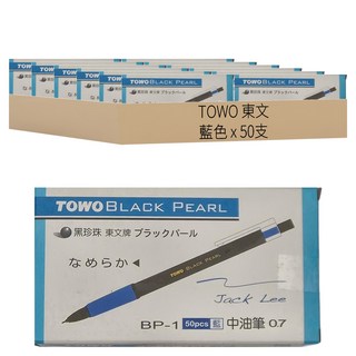 TOWO 東文 BP-1 黑珍珠中油筆 0.7mm, 藍色, 50支