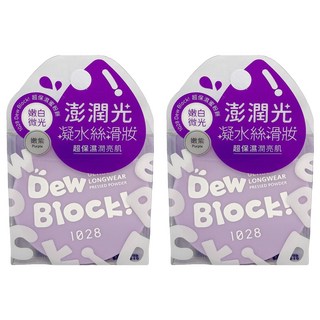 1028 Dew Block 超保濕蜜粉餅 嫩紫 5g 2盒 提亮膚色 修飾毛孔
