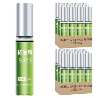 新萬仁 GREEN OIL 綠油精 馬鞭草滾珠, 5g, 24支