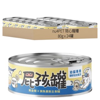 nu4PET 陪心寵糧 貓屁孩慕斯主食罐 24罐 Set 幼貓專用, 黃金蜆旗魚, 80g