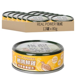 REAL POWER 瑞威 1號日常營養罐 搭配零食 濕糧貓主食罐, 鵪鶉 + 鮮雞, 80g, 12罐