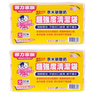 菲力家族 超強度清潔袋 大 80張, 台塑HDPE製造 環保配方, 2包