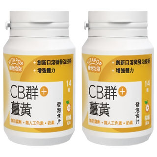 維他泡泡 CB + 薑黃發泡含片 柑橘風味 黃色, 2個, 14顆