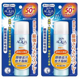 SKIN AQUA 水潤肌 瞬間清爽防曬噴霧 SPF50+ PA++++，清爽速乾，全身UV防護, 50g, 2瓶