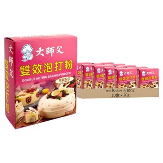 大師父 雙效泡打粉 20g*10盒 無鋁配方 烘焙好幫手 輕鬆製作各式點心