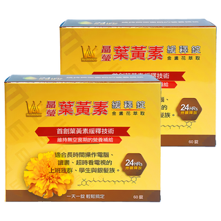 winston 溫士頓醫藥 晶瑩葉黃素緩釋錠 金盞花萃取,60顆,2盒