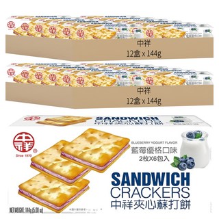 中祥 夾心蘇打餅, 藍莓優格口味 2枚x6包入, 144g, 24盒
