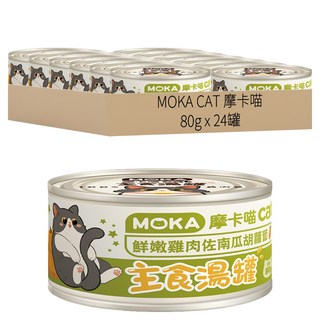 MOKA CAT 摩卡喵 成貓 主食貓湯罐, 80g, 鮮嫩雞肉 + 南瓜 + 胡蘿蔔, 24罐
