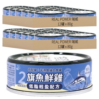 REAL POWER 瑞威 低脂輕盈 半濕食貓主食罐 12罐套裝, 旗魚 + 鮮雞, 80g, 24罐