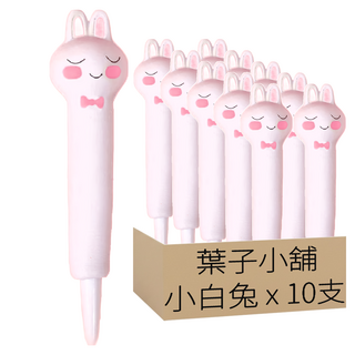 捏捏樂紓壓筆, 0.5mm中性筆, 多款可選, 小白兔, 10支