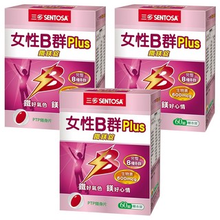 SENTOSA 三多 女性B群Plus鐵鎂錠 完整8種B群 生物素600mcg, 60顆, 700mg, 3盒