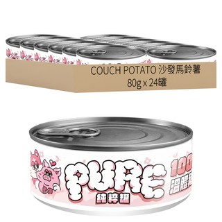COUCH POTATO 沙發馬鈴薯 PURE 純粹貓咪主食罐 24罐, 溫體純豬肉, 80g