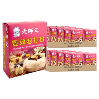大師父 雙效泡打粉 20g*20盒 無鋁配方 烘焙材料