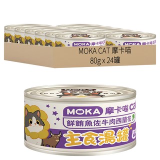 MOKA CAT 摩卡喵 成貓 主食貓湯罐, 80g, 鮮鮪魚 + 牛肉 + 西蘭花, 24罐
