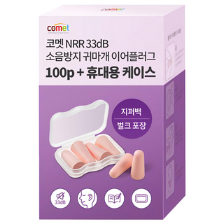 comet US NRR 33dB 防噪音耳塞 100個 + 專用收納盒, 1盒