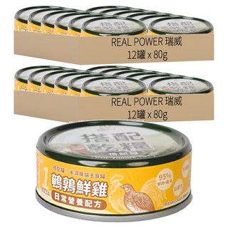 REAL POWER 瑞威 1號日常營養罐 搭配零食 濕糧貓主食罐, 鵪鶉 + 鮮雞, 80g, 24罐