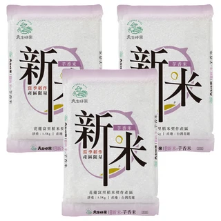 天生好米 富里新米芋香米 - 花蓮富里產 當季新米, 1.5kg, 3包, CNS二等