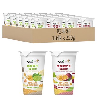 吃果籽 綜合愛玉 (檸檬+百香果) 18個, 台灣在地水果製成, 不含防腐劑、人工色素、消泡劑, 220g