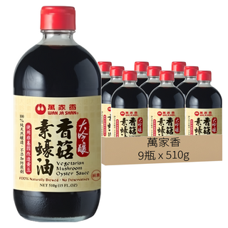 萬家香 大吟釀香菇素蠔油, 不添加焦糖色素，保證品質純正, 510g, 9瓶
