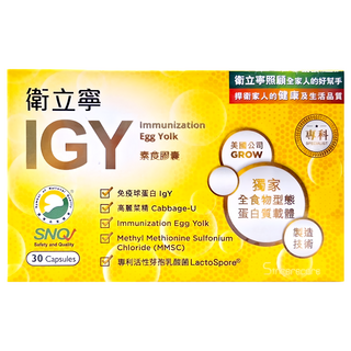 SINCERECARE 橙心 衛立寧 IGY膠囊 免疫蛋黃蛋白IgY, 30顆, 500mg, 1盒