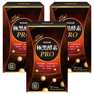 WEDAR 薇達 極黑酵素PRO, 30顆, 18g, 3盒