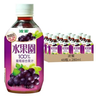 波蜜 水果園 100%葡萄綜合果汁 280ml, 無添加砂糖/色素/防腐劑, 48瓶