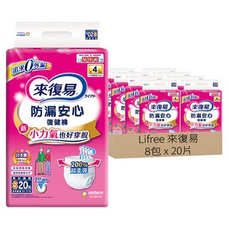 Lifree 來復易 防漏安心復健褲 成人紙尿褲, 2倍彈性好穿脫，柔軟防漏側邊，日本No.1, S, 20片, 8包