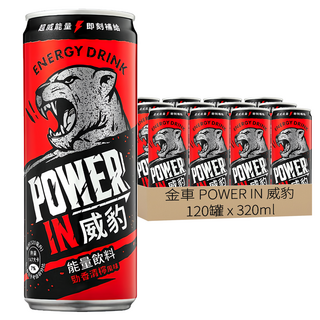 金車 POWER IN 威豹 能量飲料 勁香清檸風味, 320ml, 120罐