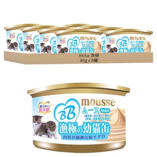 Akika 漁極 AM31 慕斯貓罐 (鮪魚) 適用於幼貓與懷孕/哺乳期母貓, 85g, 8罐