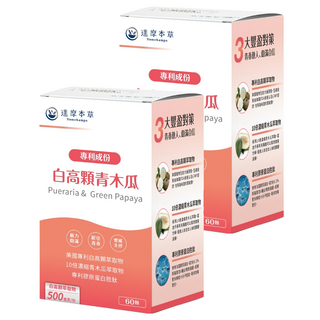 達摩本草 白高顆青木瓜膠囊, 60顆, 2盒