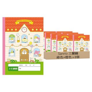 三麗鷗明星 國小1-2年級聯絡簿, 綠色+橙色, 8個