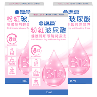 HYDRON 海昌 粉紅玻尿酸養護隱形眼鏡潤濕液, 15ml, 3瓶