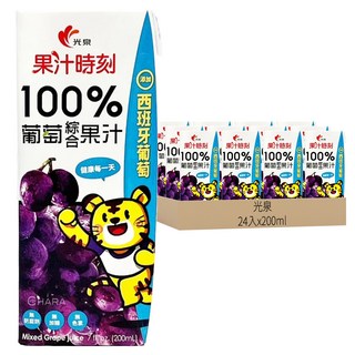 光泉 果汁時刻 100%葡萄綜合果汁 西班牙葡萄使用 無加糖 無色素 無香料 200ml x 24入