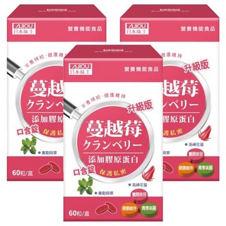 AJIOU 日本味王 蔓越莓口含錠 升級版, 800mg, 60錠, 3盒