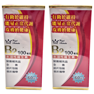 澳洲皇家 Royal Australia B2 60顆 水溶性維生素, 100mg, 2盒