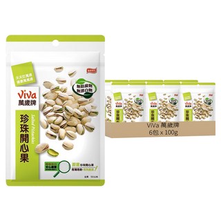 ViVa 萬歲牌 原味珍珠開心果 6包, 薄殼設計, 口感清甜爽脆, 100g