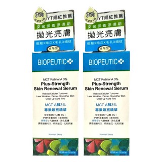 BIOPEUTIC 葆療美 MCT A醇專業煥亮精華 3%進階型, 10ml, 2件