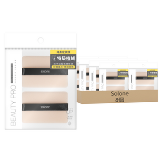 Solone 台灣公司貨 特級絲柔植絨定妝撲, 無分色, 8個